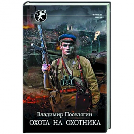 Боевая фантастика, книга Охота на охотника заказать