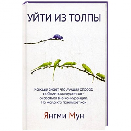 Книги, книга Уйти из толпы заказать