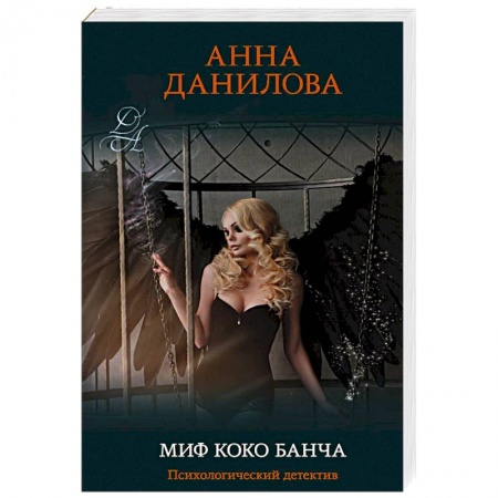 Классика отечественного детектива, книга Миф Коко Банча заказать
