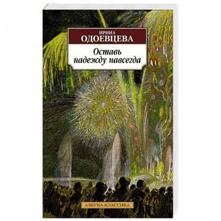Зарубежная классика, книга Оставь надежду навсегда заказать