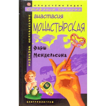 Комедийный, иронический детектив, книга Фарш Мендельсона заказать