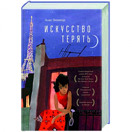 Зарубежная современная проза, книга Искусство терять заказать