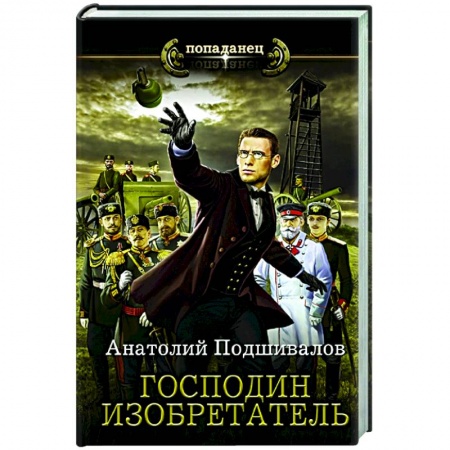 Русская фантастика, книга Господин изобретатель заказать
