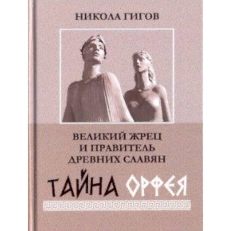 Эзотерические учения, книга Великий жрец и правитель древних славян. Тайна Орфея заказать