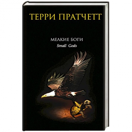 Книги, книга Мелкие боги заказать