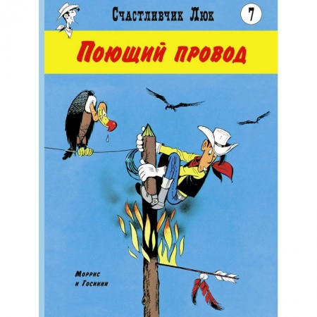 Комиксы. Манга, книга Поющий провод: вестерн-комикс заказать
