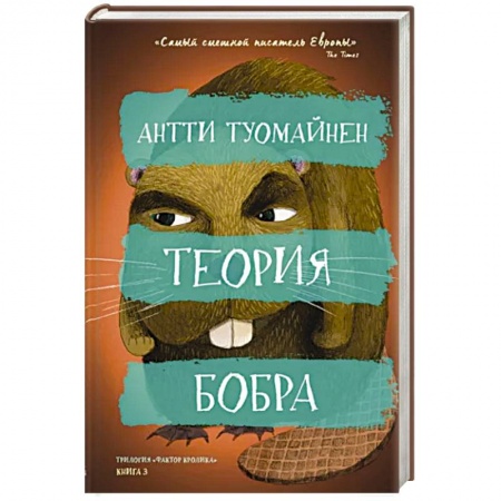 Зарубежный детектив, книга Теория бобра заказать