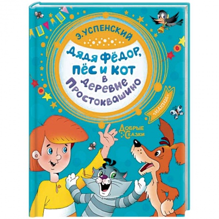 Книги, книга Дядя Федор, пес и кот в деревне Простоквашино заказать