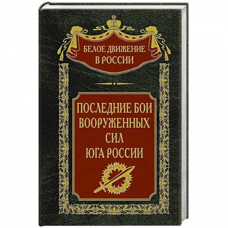 До XIX века, книга Последние бои Вооруженных Сил Юга России заказать
