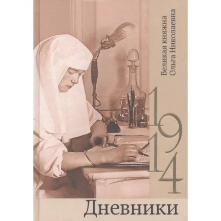 Эссе, письма, очерки, книга Дневники. 1914 заказать