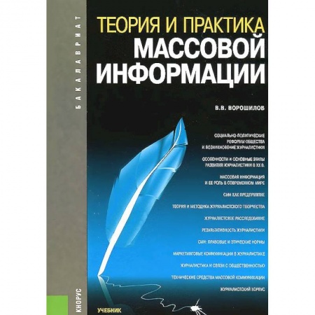 Книги, книга Теория и практика массовой информации. Учебник заказать