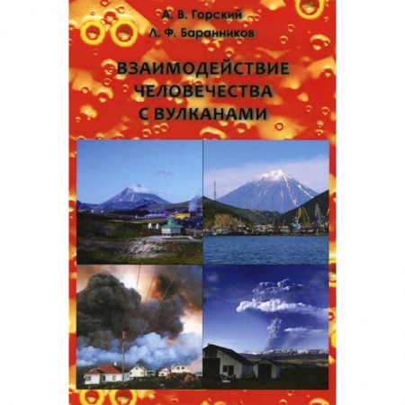 Книги, книга Взаимодействие человечества с вулканами заказать
