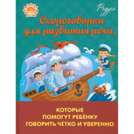Развитие речи. Чтение, книга Скороговорки для развития речи, которые помогут ребенку говорить четко и уверенно заказать