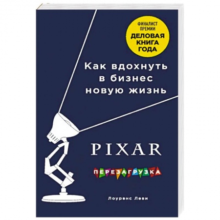 Менеджмент, книга PIXAR. Перезагрузка. Гениальная книга по антикризисному управлению заказать
