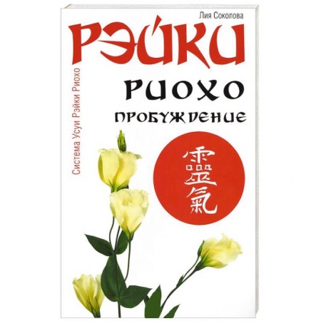 Книги, книга Рэйки Риохо. Пробуждение заказать