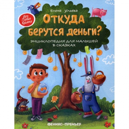 Знакомство с миром, развитие малыша, книга Откуда берутся деньги? заказать
