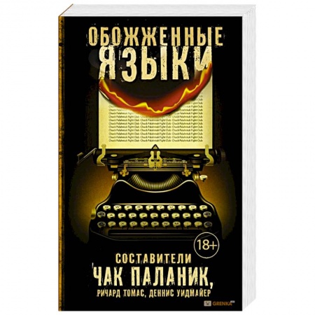 Книги, книга Обожженные языки заказать