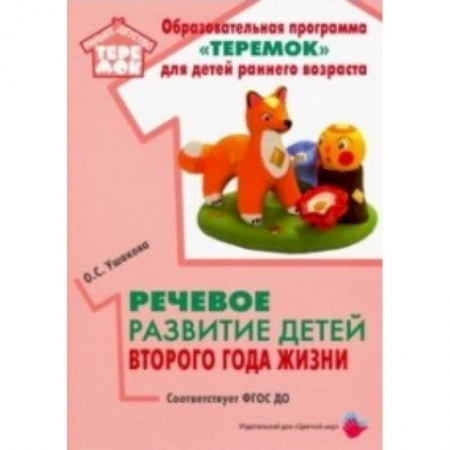 Логопедия, книга Речевое развитие детей второго года жизни. Методическое пособие. ФГОС ДО заказать