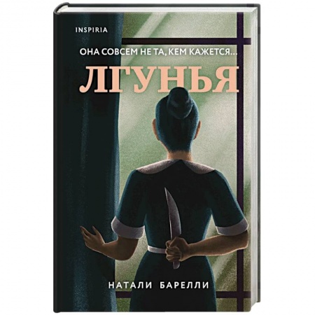 Зарубежный детектив, книга Лгунья заказать