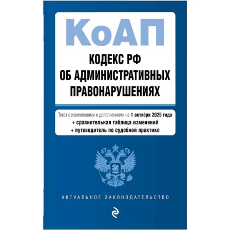 Юриспруденция. Общие вопросы права, книга Кодекс РФ об административных правонарушениях. Текст с изменениями и дополнениями на 01.10.2025 г. Сравнительная таблица изменений. Путеводитель по судебной практике заказать