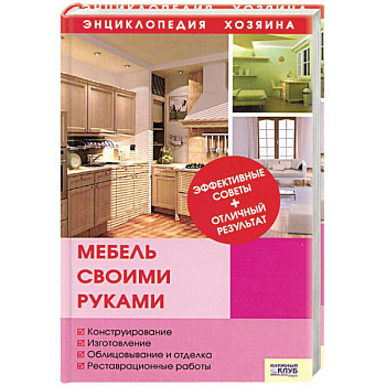 Мебель своими руками