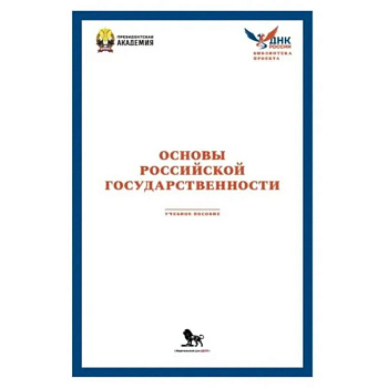 Основы российской государственности: Учебное пособие