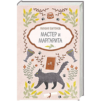 Мастер и Маргарита