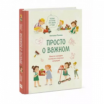 Просто о важном. Новые истории про Миру и Гошу. Вместе находим выход из сложных ситуаций Просто о важном. Новые истории про Миру и Гошу. Вместе находим выход из сложных ситуаций