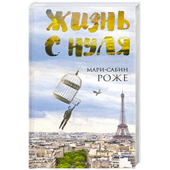 Жизнь с нуля Жизнь с нуля