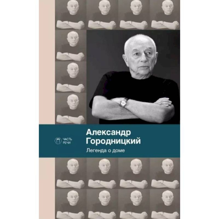 Русская поэзия, книга Легенда о доме. Избранные стихотворения и песни заказать