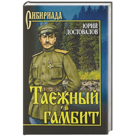 Военный роман, книга Таежный гамбит заказать