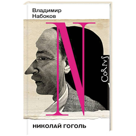 Мемуары, биографии деятелей культуры, искусства, книга Николай Гоголь заказать