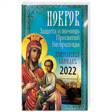 Христианство, книга Покров: Защита и помощь Пресвятой Богородицы 2022. заказать