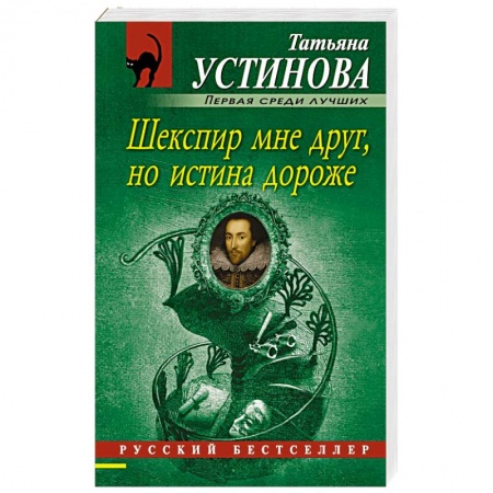 Книги, книга Шекспир мне друг, но истина дороже заказать