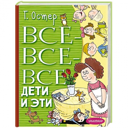 Отечественная литература для детей, книга Все-все-все Дети и Эти заказать