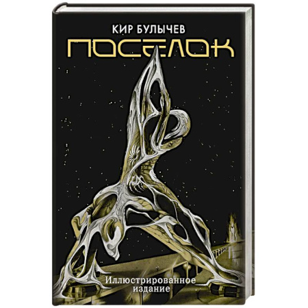 Русская фантастика, книга Поселок заказать