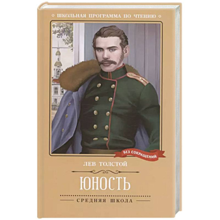 Русская классика, книга Юность: повесть заказать