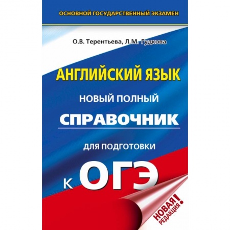 Иностранные языки, книга ОГЭ. Английский язык. Новый полный справочник для подготовки к ОГЭ заказать