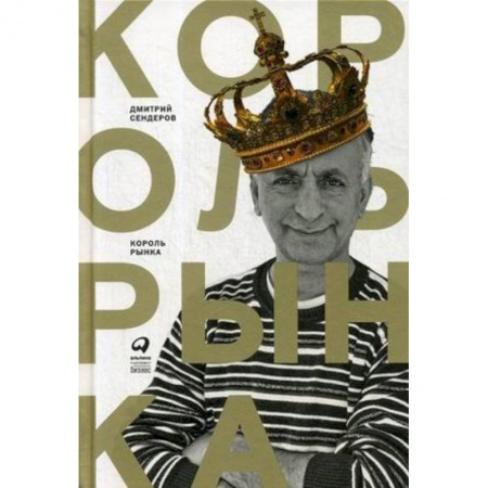 Средний и малый бизнес, книга Король рынка. Самая правильная книга о продажах заказать