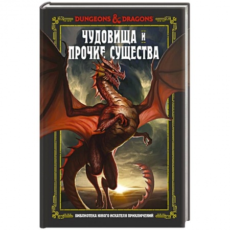 Комиксы. Манга, книга Dungeons & Dragons. Чудовища и прочие существа заказать