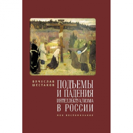 Книги, книга Подъемы и падения интеллектуализма в России заказать