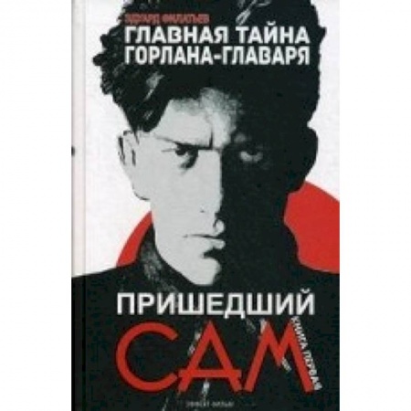 Книги, книга Главная тайна горлана-главаря. Книга 1: Пришедший сам заказать