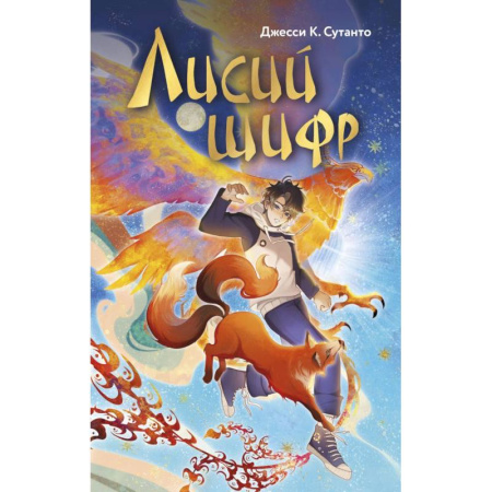 Повести и рассказы о детях, книга Лисий шифр заказать