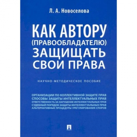 Право в сфере бизнеса, книга Как автору (правообладателю) защищать свои права. Научно-методическое пособие заказать