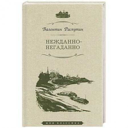 Русская классика, книга Нежданно-негаданно заказать