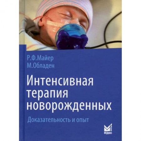 Детские болезни. Основные сведения, книга Интенсивная терапия новорожденных заказать