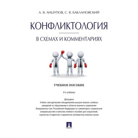 Психология отношений, книга Конфликтология в схемах и комментариях. Учебное пособие заказать