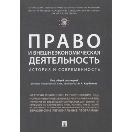 Международное право, книга Право и внешнеэкономическая деятельность. История и современность. Монография заказать