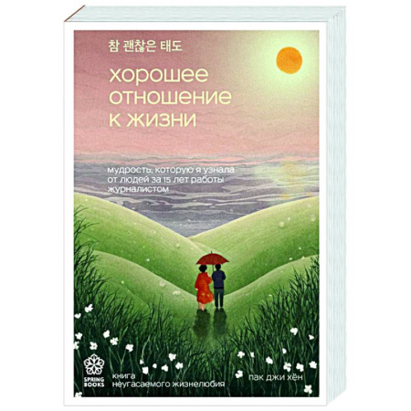 Достижение успеха в жизни, книга Хорошее отношение к жизни. Мудрость, которую я узнала от людей за 15 лет работы журналистом заказать