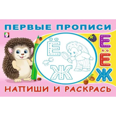 Письмо, мелкая моторика, книга Напиши и раскрась заказать